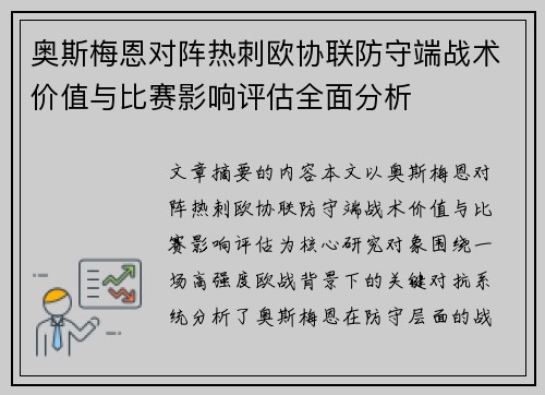 奥斯梅恩对阵热刺欧协联防守端战术价值与比赛影响评估全面分析