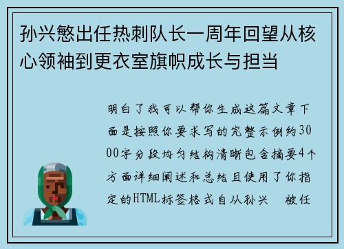 孙兴慜出任热刺队长一周年回望从核心领袖到更衣室旗帜成长与担当