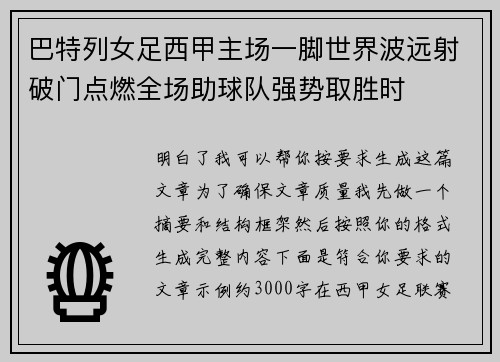 巴特列女足西甲主场一脚世界波远射破门点燃全场助球队强势取胜时