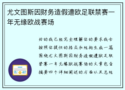 尤文图斯因财务造假遭欧足联禁赛一年无缘欧战赛场