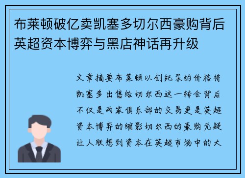 布莱顿破亿卖凯塞多切尔西豪购背后英超资本博弈与黑店神话再升级