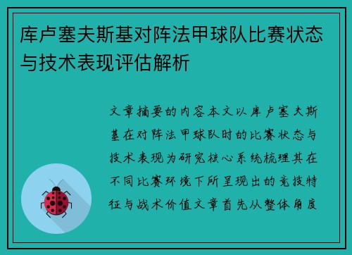 库卢塞夫斯基对阵法甲球队比赛状态与技术表现评估解析