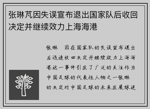 张琳芃因失误宣布退出国家队后收回决定并继续效力上海海港 张琳芃因失误宣布退出国家队后收回决定并继续效力上海海港