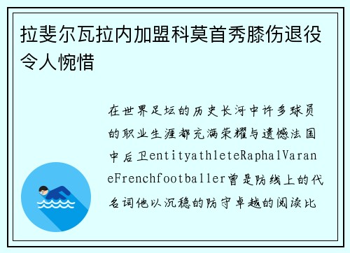 拉斐尔瓦拉内加盟科莫首秀膝伤退役令人惋惜 拉斐尔瓦拉内加盟科莫首秀膝伤退役令人惋惜