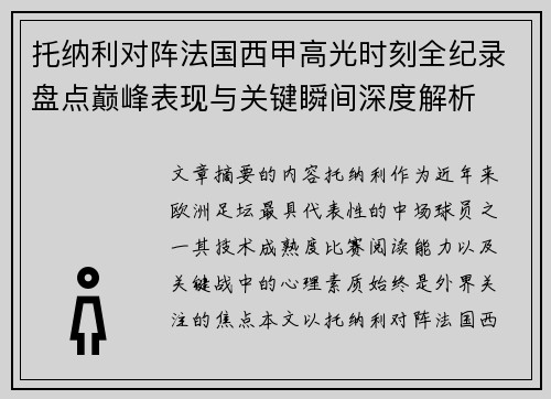 托纳利对阵法国西甲高光时刻全纪录盘点巅峰表现与关键瞬间深度解析 托纳利对阵法国西甲高光时刻全纪录盘点巅峰表现与关键瞬间深度解析