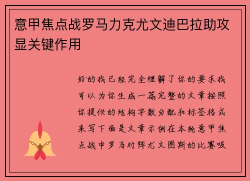 意甲焦点战罗马力克尤文迪巴拉助攻显关键作用