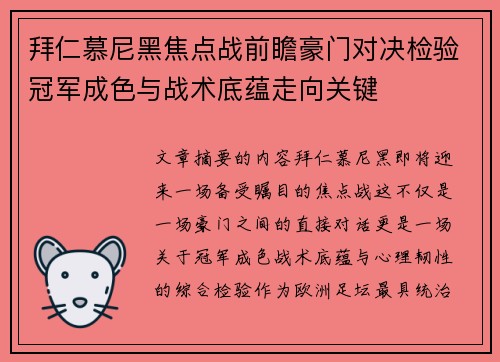 拜仁慕尼黑焦点战前瞻豪门对决检验冠军成色与战术底蕴走向关键