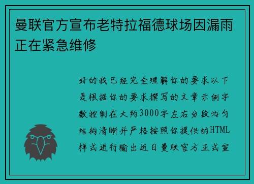 曼联官方宣布老特拉福德球场因漏雨正在紧急维修