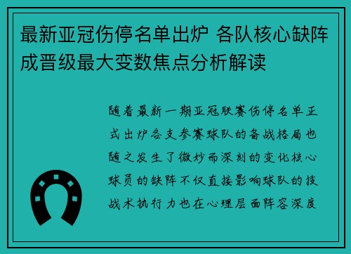 最新亚冠伤停名单出炉 各队核心缺阵成晋级最大变数焦点分析解读