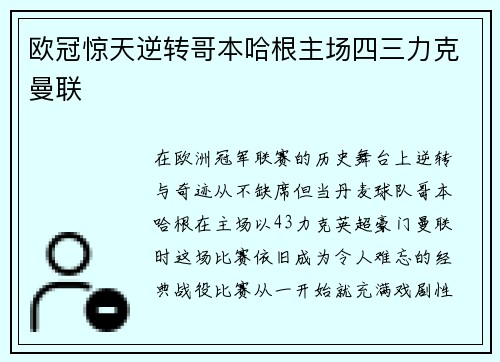欧冠惊天逆转哥本哈根主场四三力克曼联
