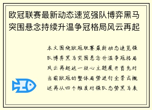 欧冠联赛最新动态速览强队博弈黑马突围悬念持续升温争冠格局风云再起