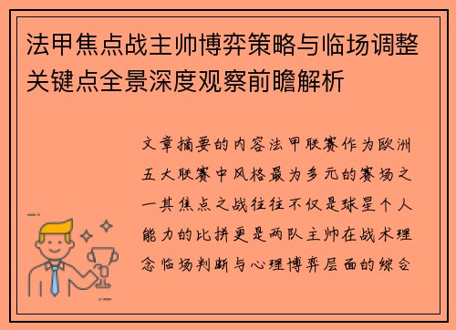 法甲焦点战主帅博弈策略与临场调整关键点全景深度观察前瞻解析 法甲焦点战主帅博弈策略与临场调整关键点全景深度观察前瞻解析