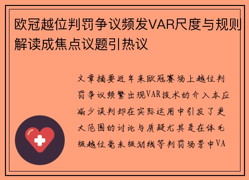 欧冠越位判罚争议频发VAR尺度与规则解读成焦点议题引热议 欧冠越位判罚争议频发VAR尺度与规则解读成焦点议题引热议