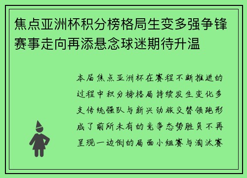 焦点亚洲杯积分榜格局生变多强争锋赛事走向再添悬念球迷期待升温