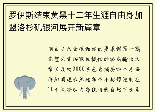 罗伊斯结束黄黑十二年生涯自由身加盟洛杉矶银河展开新篇章 罗伊斯结束黄黑十二年生涯自由身加盟洛杉矶银河展开新篇章