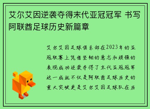 艾尔艾因逆袭夺得末代亚冠冠军 书写阿联酋足球历史新篇章 艾尔艾因逆袭夺得末代亚冠冠军 书写阿联酋足球历史新篇章
