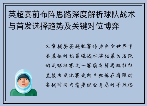 英超赛前布阵思路深度解析球队战术与首发选择趋势及关键对位博弈 英超赛前布阵思路深度解析球队战术与首发选择趋势及关键对位博弈