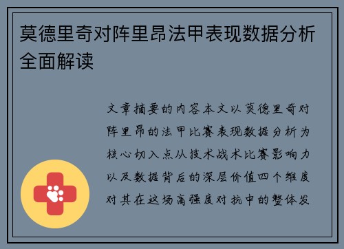 莫德里奇对阵里昂法甲表现数据分析全面解读 莫德里奇对阵里昂法甲表现数据分析全面解读