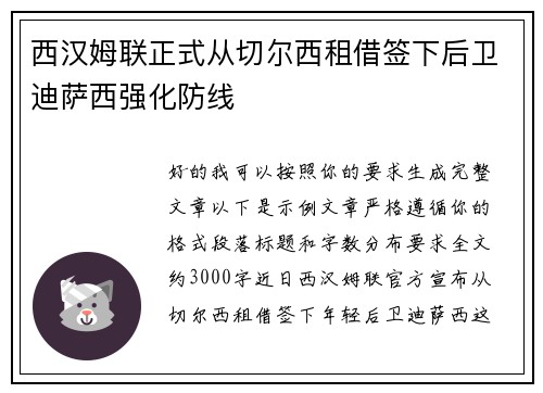 西汉姆联正式从切尔西租借签下后卫迪萨西强化防线