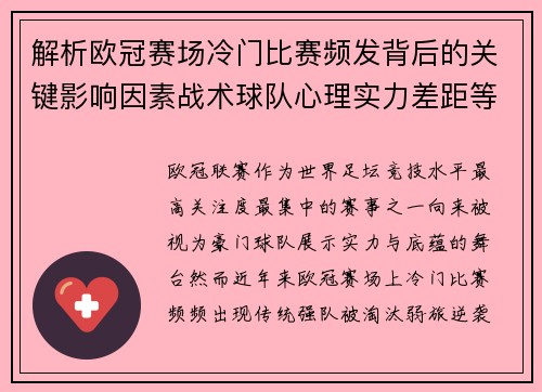 解析欧冠赛场冷门比赛频发背后的关键影响因素战术球队心理实力差距等