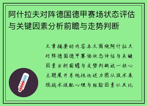 阿什拉夫对阵德国德甲赛场状态评估与关键因素分析前瞻与走势判断