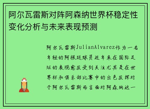 阿尔瓦雷斯对阵阿森纳世界杯稳定性变化分析与未来表现预测
