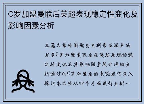 C罗加盟曼联后英超表现稳定性变化及影响因素分析