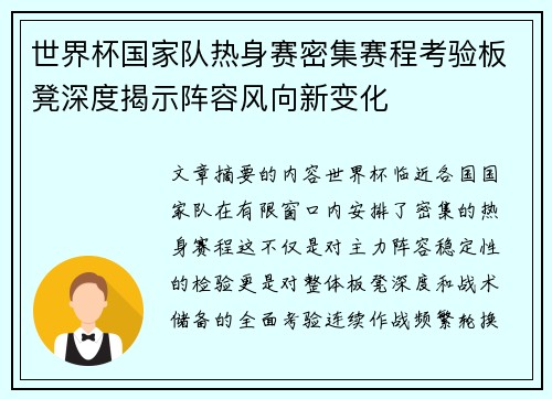 世界杯国家队热身赛密集赛程考验板凳深度揭示阵容风向新变化