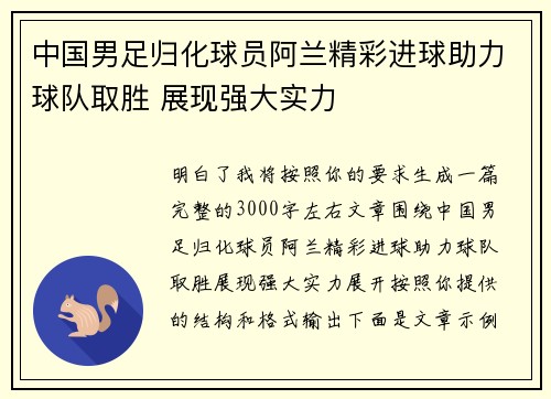 中国男足归化球员阿兰精彩进球助力球队取胜 展现强大实力