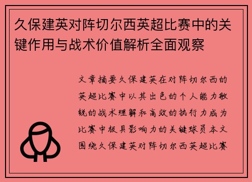 久保建英对阵切尔西英超比赛中的关键作用与战术价值解析全面观察