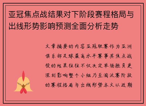 亚冠焦点战结果对下阶段赛程格局与出线形势影响预测全面分析走势