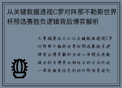 从关键数据透视C罗对阵那不勒斯世界杯预选赛胜负逻辑背后博弈解析 从关键数据透视C罗对阵那不勒斯世界杯预选赛胜负逻辑背后博弈解析