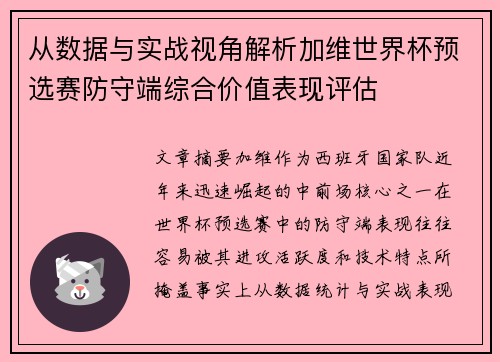 从数据与实战视角解析加维世界杯预选赛防守端综合价值表现评估