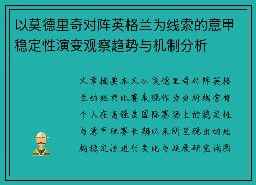 以莫德里奇对阵英格兰为线索的意甲稳定性演变观察趋势与机制分析 以莫德里奇对阵英格兰为线索的意甲稳定性演变观察趋势与机制分析