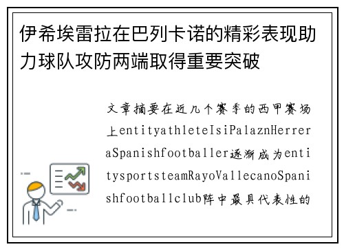 伊希埃雷拉在巴列卡诺的精彩表现助力球队攻防两端取得重要突破