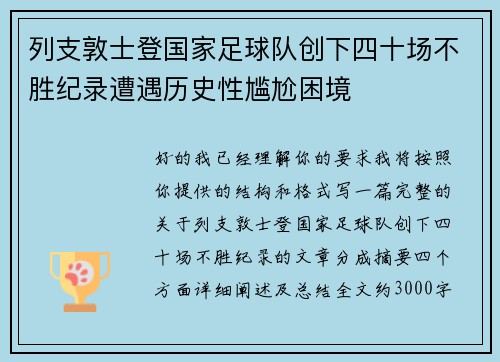 列支敦士登国家足球队创下四十场不胜纪录遭遇历史性尴尬困境 列支敦士登国家足球队创下四十场不胜纪录遭遇历史性尴尬困境