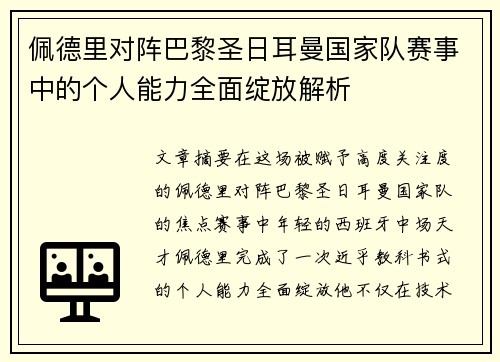 佩德里对阵巴黎圣日耳曼国家队赛事中的个人能力全面绽放解析 佩德里对阵巴黎圣日耳曼国家队赛事中的个人能力全面绽放解析