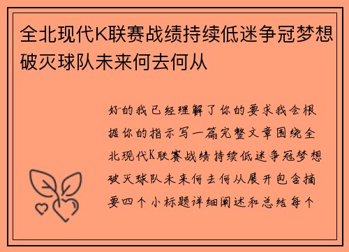 全北现代K联赛战绩持续低迷争冠梦想破灭球队未来何去何从 全北现代K联赛战绩持续低迷争冠梦想破灭球队未来何去何从