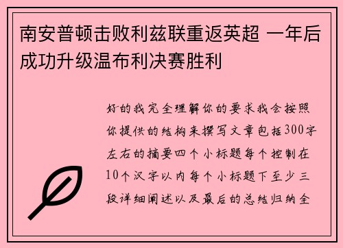 南安普顿击败利兹联重返英超 一年后成功升级温布利决赛胜利