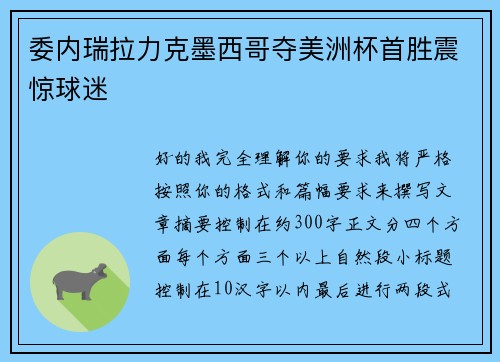 委内瑞拉力克墨西哥夺美洲杯首胜震惊球迷 委内瑞拉力克墨西哥夺美洲杯首胜震惊球迷