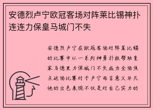 安德烈卢宁欧冠客场对阵莱比锡神扑连连力保皇马城门不失