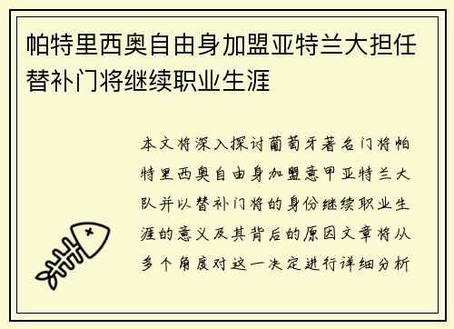 帕特里西奥自由身加盟亚特兰大担任替补门将继续职业生涯 帕特里西奥自由身加盟亚特兰大担任替补门将继续职业生涯