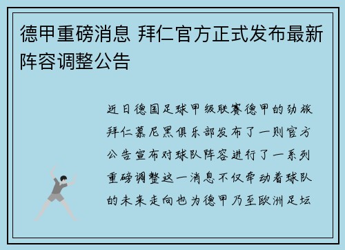 德甲重磅消息 拜仁官方正式发布最新阵容调整公告 德甲重磅消息 拜仁官方正式发布最新阵容调整公告
