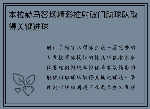 本拉赫马客场精彩推射破门助球队取得关键进球
