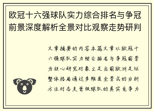 欧冠十六强球队实力综合排名与争冠前景深度解析全景对比观察走势研判