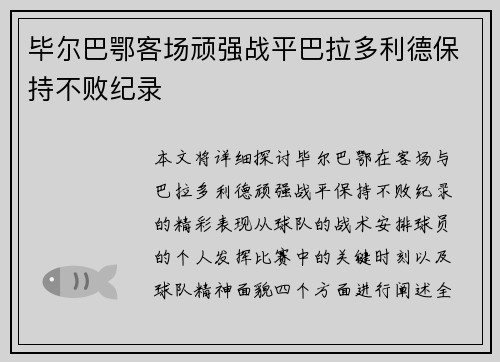 毕尔巴鄂客场顽强战平巴拉多利德保持不败纪录 毕尔巴鄂客场顽强战平巴拉多利德保持不败纪录