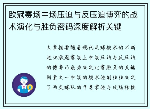 欧冠赛场中场压迫与反压迫博弈的战术演化与胜负密码深度解析关键
