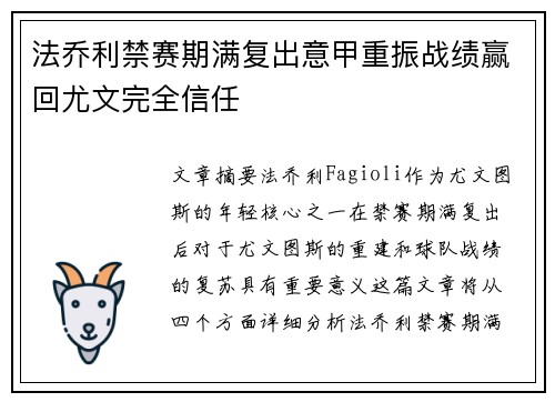 法乔利禁赛期满复出意甲重振战绩赢回尤文完全信任