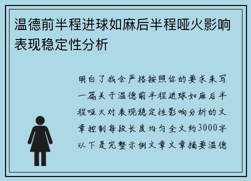 温德前半程进球如麻后半程哑火影响表现稳定性分析