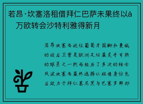 若昂·坎塞洛租借拜仁巴萨未果终以千万欧转会沙特利雅得新月